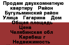 Продам двухкомнатную квартиру › Район ­ Бугульминский район › Улица ­ Гагарина › Дом ­ 9 › Общая площадь ­ 46 › Цена ­ 1 000 - Челябинская обл., Карабаш г. Недвижимость » Квартиры продажа   